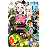 青之驅魔師 (3) (電子書)
