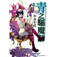 青之驅魔師 (4) (電子書)