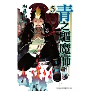 青之驅魔師 (5) (電子書)