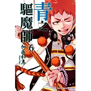 青之驅魔師 (6) (電子書)