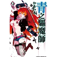 青之驅魔師 (9) (電子書)