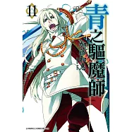 青之驅魔師 (11) (電子書)