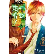 一弦定音!(01) (電子書)