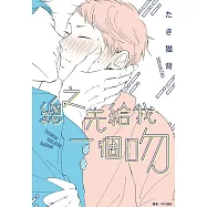 總之先給我一個吻(全) (電子書)