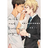 牛奶與黑糖的甜蜜關係(全) (電子書)