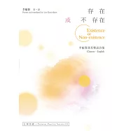 存在或不存在Existence or Non-existence：李魁賢漢英雙語詩集 (電子書)