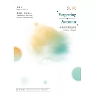 忘秋 Forgetting Autumn：林鷺漢英雙語詩集 (電子書)