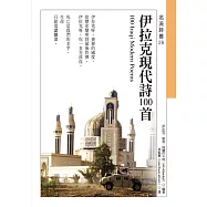 伊拉克現代詩100首 (電子書)