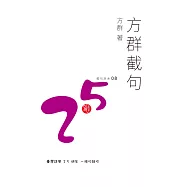 方群截句 (電子書)