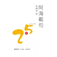 阿海截句 (電子書)