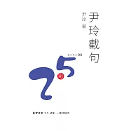 尹玲截句 (電子書)