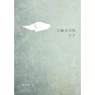 天鵝死去的日子 (電子書)