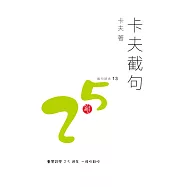 卡夫截句 (電子書)