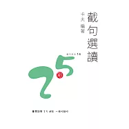 截句選讀/卡夫 (電子書)