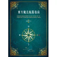 東方魔法航路指南 (電子書)