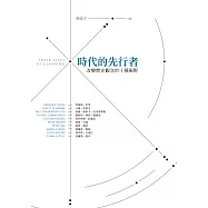 時代的先行者：改變歷史觀念的十種視野 (電子書)