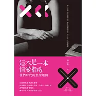 這不是一本情愛指南：我們時代的慾望地圖 (電子書)