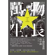 萬物生長：十個故事裡的中國 (電子書)