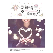 一見鍾情是什麼味道 (電子書)