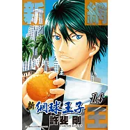 新網球王子(14) (電子書)