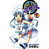 侵略!花枝娘 (1) (電子書)