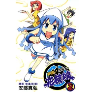 侵略!花枝娘 (2) (電子書)