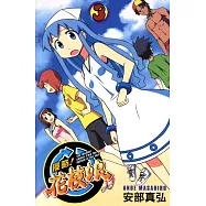 侵略!花枝娘 (3) (電子書)