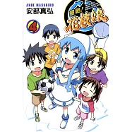 侵略!花枝娘 (4) (電子書)