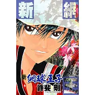 新網球王子(1) (電子書)