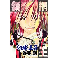 新網球王子(2) (電子書)