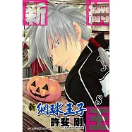 新網球王子(8) (電子書)