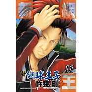 新網球王子(11) (電子書)