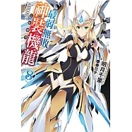 最弱無敗神裝機龍《巴哈姆特》(8) (電子書)