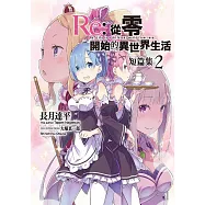 Re:從零開始的異世界生活 短篇集(02) (電子書)