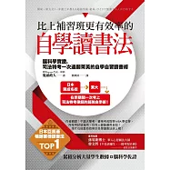 比上補習班更有效率的自學讀書法：腦科學實證，司法特考一次過關菁英的自學自習讀書術 (電子書)