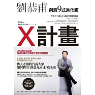 X計畫：打造人生黃金交叉線的轉機與關鍵 (電子書)