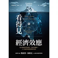 看得見與看不見的經濟效應：為什麼政府常犯錯、百姓常遭殃?人人都該知道的經濟真相 (電子書)