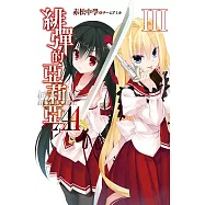 緋彈的亞莉亞AA(03) (電子書)