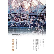美感京都：李清志的京都美學 (電子書)