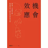 機會效應：掌握人生轉折點，察覺成功之路的偶然與必然 (電子書)