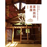 蓋自然的家屋：友善土地，就是友善這塊土地上生活的人(最新修訂版) (電子書)