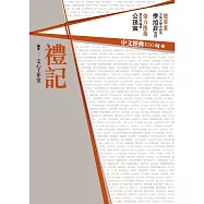 中文經典100句：禮記 (電子書)
