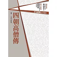 中文經典100句：四朝高僧傳 (電子書)