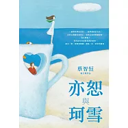 亦恕與珂雪 (電子書)