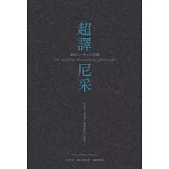 超譯尼采 (電子書)
