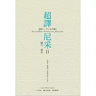 超譯尼采 II 權力.意志 (電子書)