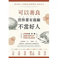 可以善良，但你要有底線不當好人：人際關係斷‧捨‧離，勉強自己和別人好，不如找人真心對你好 (電子書)