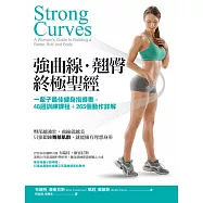 強曲線‧翹臀終極聖經：一輩子最佳健身指導書，48週訓練課程+265個動作詳解 (電子書)