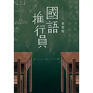 國語推行員(獨家電子試讀本) (電子書)