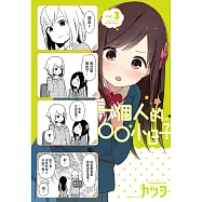 一個人的○○小日子(3) (電子書)